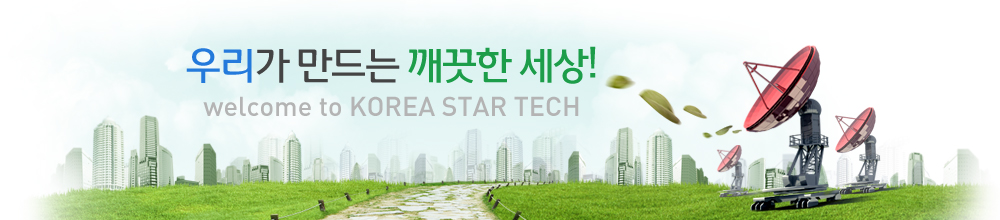 우리가 만드는 깨끗한 세상! welcome to KOREA STAR TECH