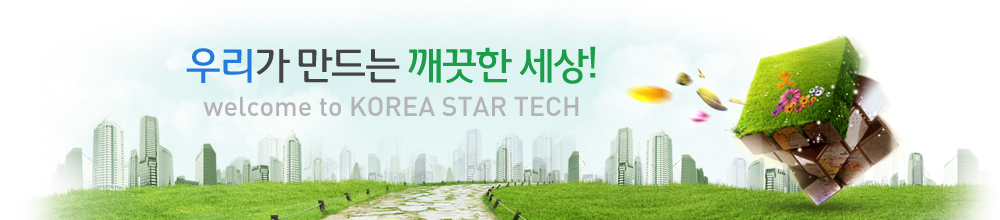 우리가 만드는 깨끗한 세상! welcome to KOREA STAR TECH