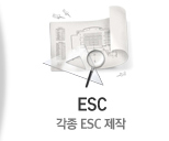 ESC제작